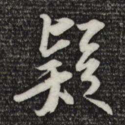 苏轼疑书法图片