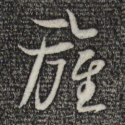 苏轼旌书法图片