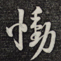 楼钥恸书法图片