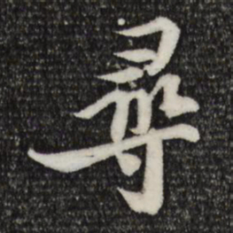 苏轼寻书法图片