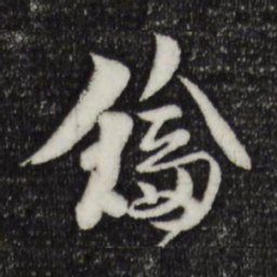 楼钥钥书法图片