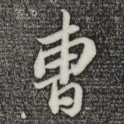 苏轼曹书法图片