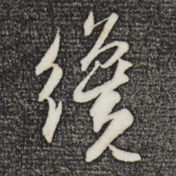 苏轼才书法图片