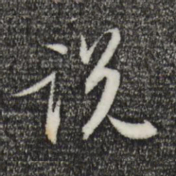 苏轼说书法图片