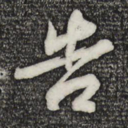 苏轼告书法图片