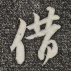 苏轼借书法图片