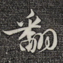 苏轼翻书法图片