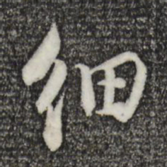 苏轼细书法图片
