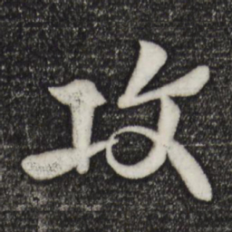 楼钥攻书法图片
