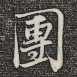 苏轼团书法图片