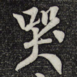 楼钥哭书法图片