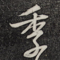 苏轼季书法图片