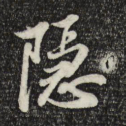 苏轼隐书法图片