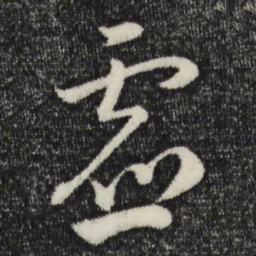 苏轼虚书法图片