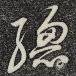 苏轼总书法图片