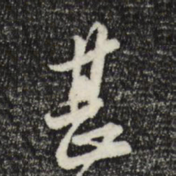 苏轼甚书法图片