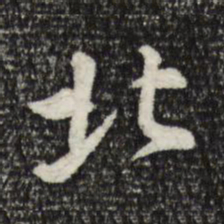 苏轼北书法图片