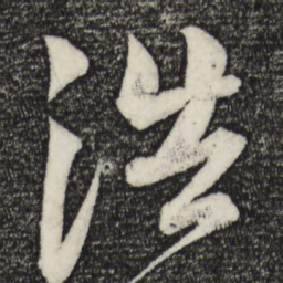苏轼浩书法图片