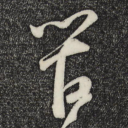 苏轼管书法图片