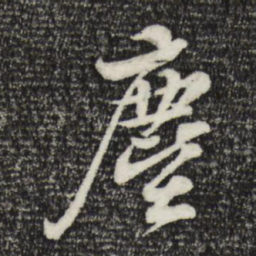 苏轼尘书法图片