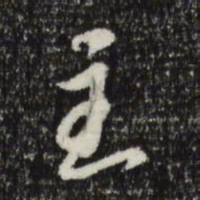 苏轼主书法图片