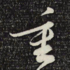 苏轼重书法图片