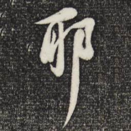 苏轼耶书法图片