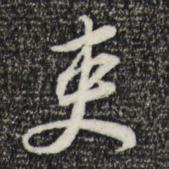 苏轼吏书法图片