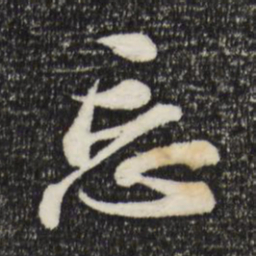 苏轼忘书法图片