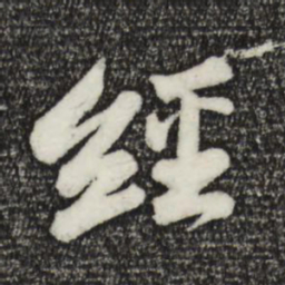 苏轼经书法图片
