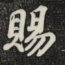 苏轼赐书法图片