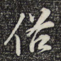 苏轼俗书法图片