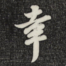 苏轼幸书法图片