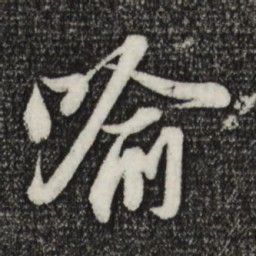 苏轼喻书法图片