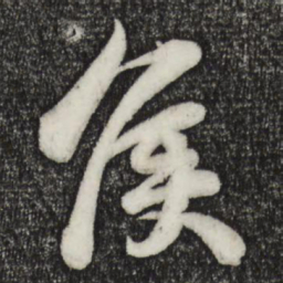 苏轼侯书法图片