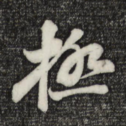 苏轼极书法图片