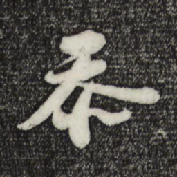 苏轼忝书法图片