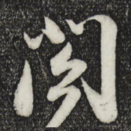 苏轼阁书法图片