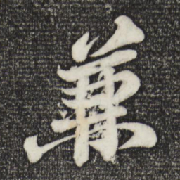 苏轼兼书法图片