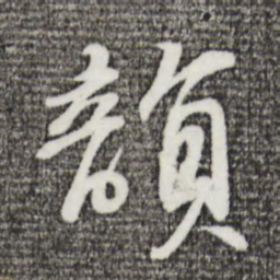 苏轼韵书法图片