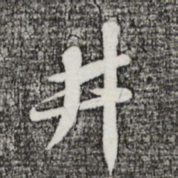 苏轼井书法图片