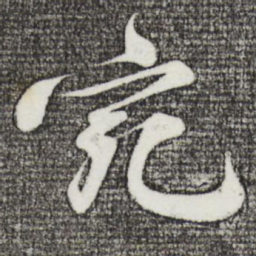 苏轼宛书法图片