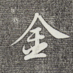 苏轼金书法图片