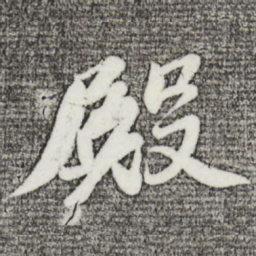苏轼殿书法图片