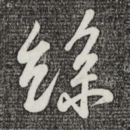 苏轼丝书法图片