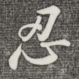 苏轼忍书法图片
