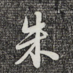 苏轼朱书法图片