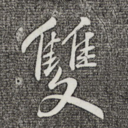 苏轼双书法图片