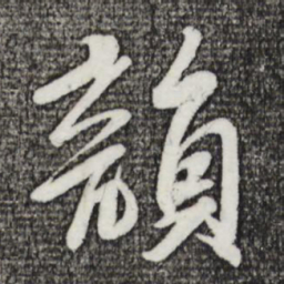 苏轼韵书法图片