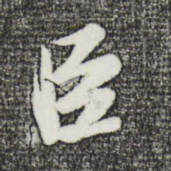 苏轼臣书法图片